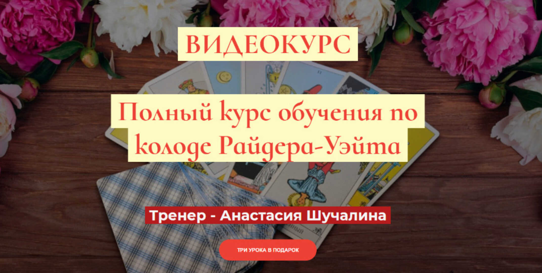 [Мастерская Таро Сознание] Полный курс по Таро Райдера-Уэйта. Продвинутый (Анастасия Шучалина)
