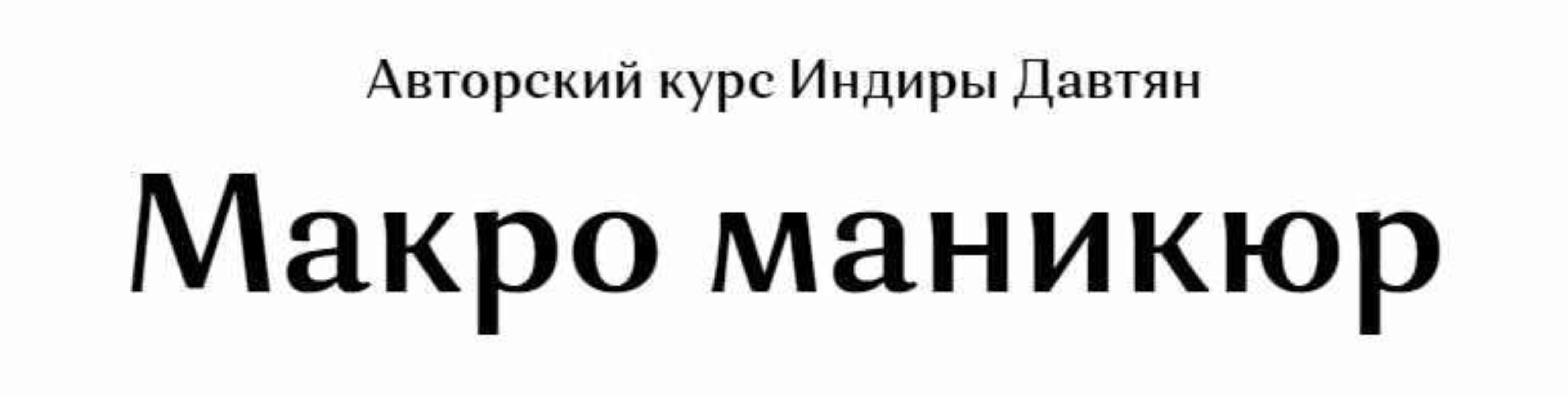 Макро маникюр (Индира Давтян)