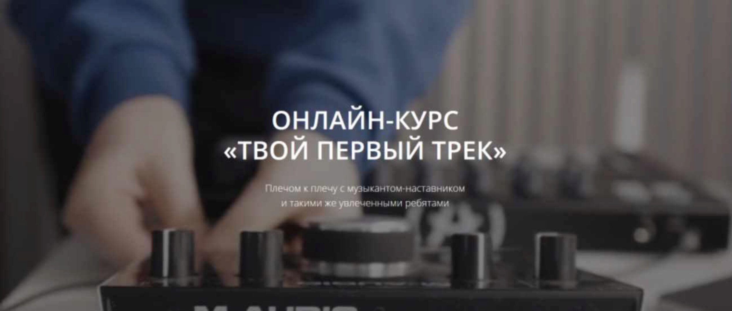 [Maskeliade Music School] Твой первый трек. Тариф Лекции (Антон Маскелиаде)