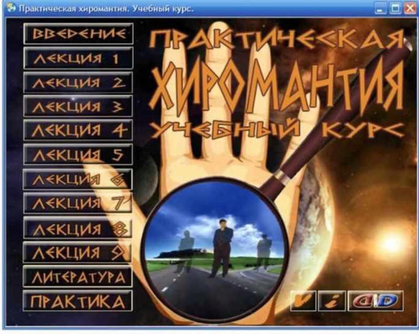 Авторский учебный курс «Практическая хиромантия» (Оноприенко М.Л.)