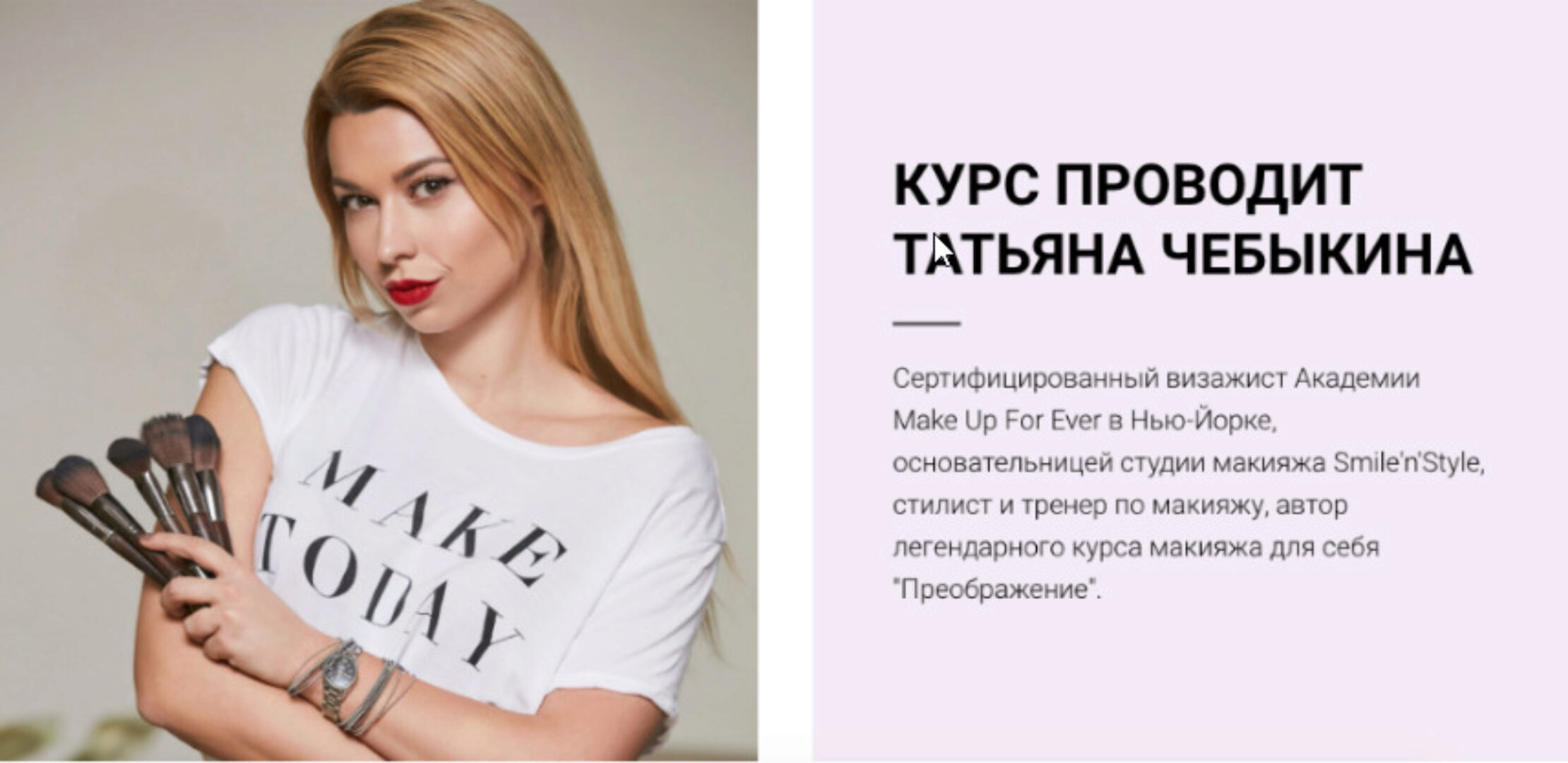 Профессиональный онлайн-курс по макияжу для себя (Татьяна Чебыкина)