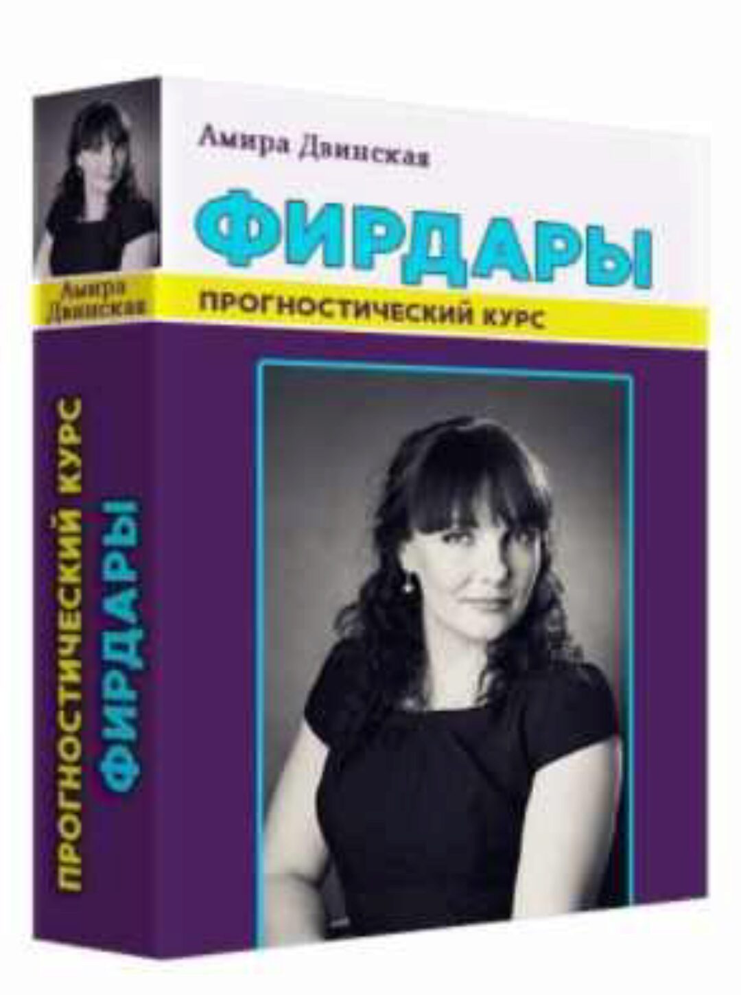 Прогностический курс «Фирдары» (Амира Двинская)