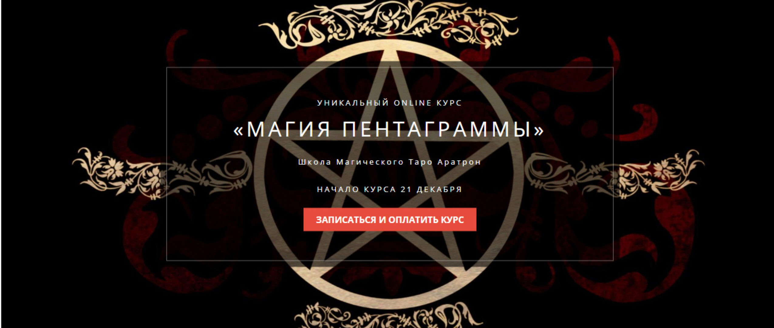 [Школа Магического Таро Аратрон] Магия пентаграммы. Тариф: Весь курс (Иван Макх)