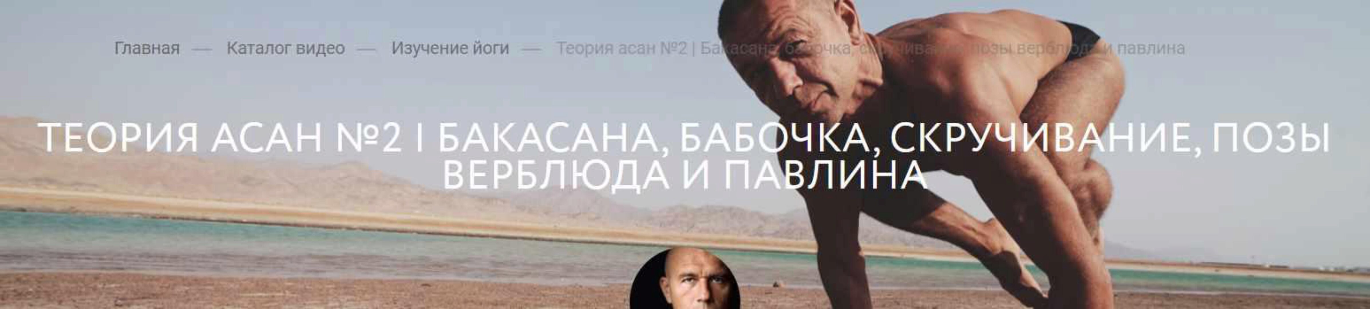 [Yoga-masters] Теория асан №2 (Андрей Сидерский)