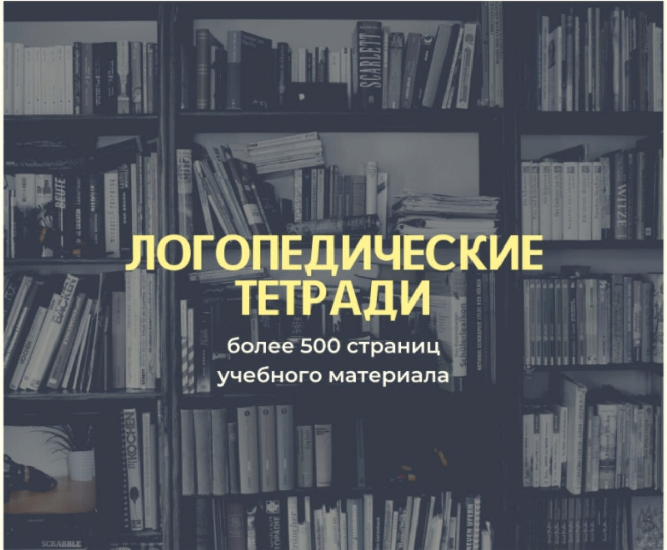 [logoprofy] Полный курс логопедических тетрадей для постановки и автоматизации звуков