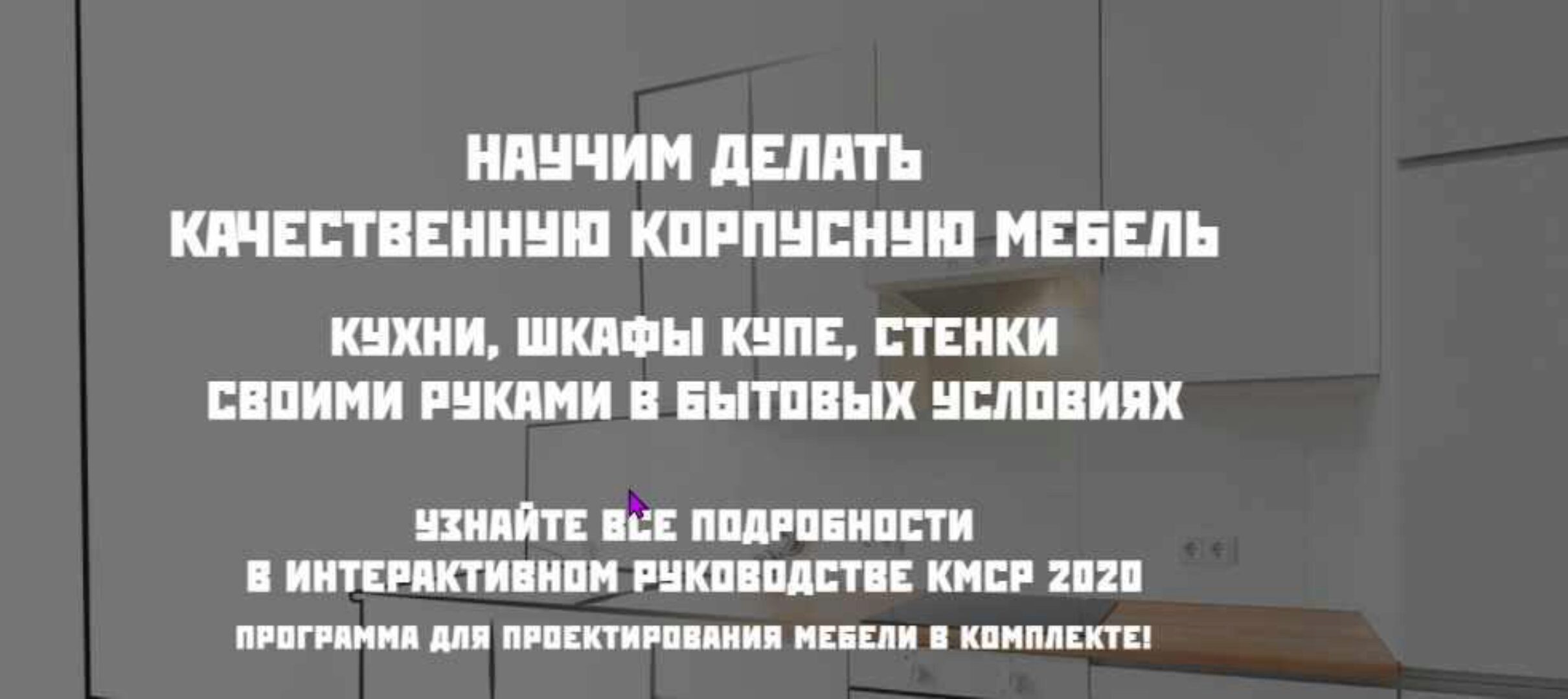 Корпусная мебель своими руками (Андрей Лаппо)