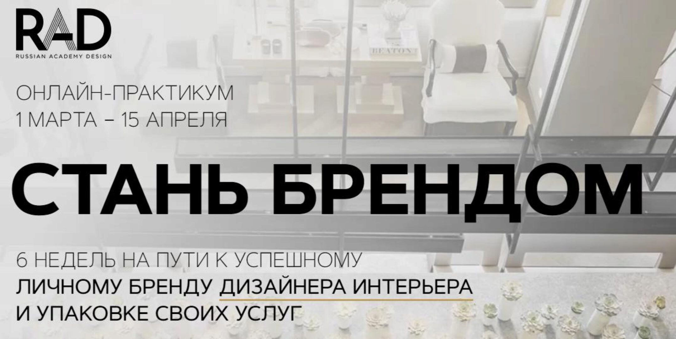 [RAD] Стань брендом. Тариф «Готов слушать»  (Анна Симонова, Марина Груздева)