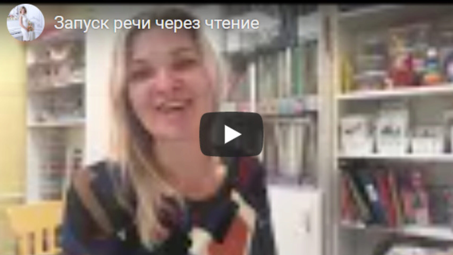 Запуск речи через чтение (Виктория Бунина)