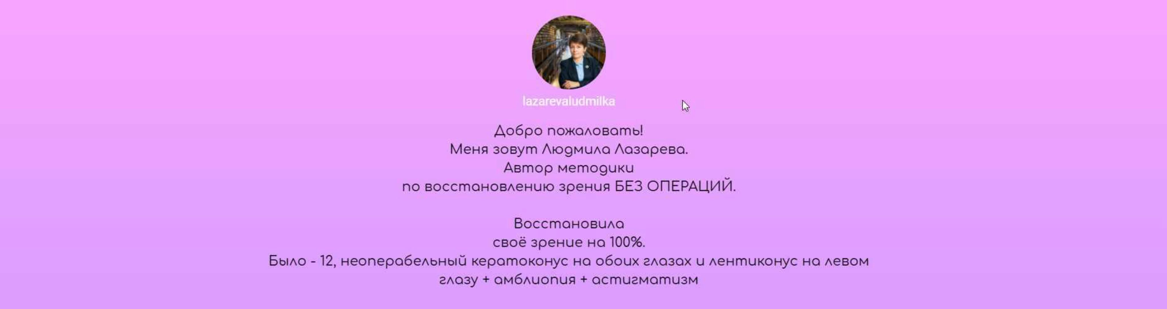 Онлайн - школа чёткого зрения. 40-дневный тренинг 2019 (Лазарева Людмила)