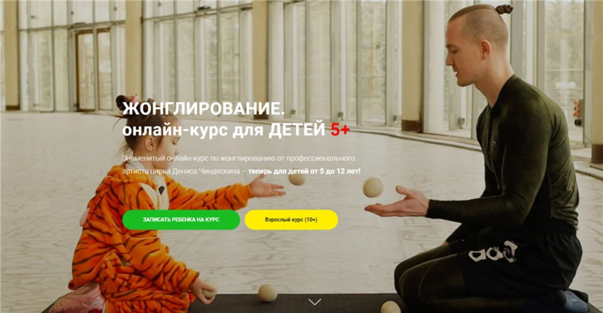 Жонглирование. Онлайн-курс для детей 5+. Тариф - Зеленый (Денис Чиндяскин)