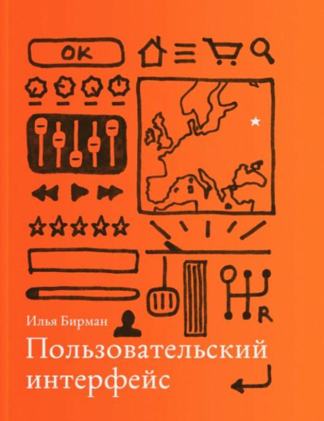 Пользовательский интерфейс (Илья Бирман)