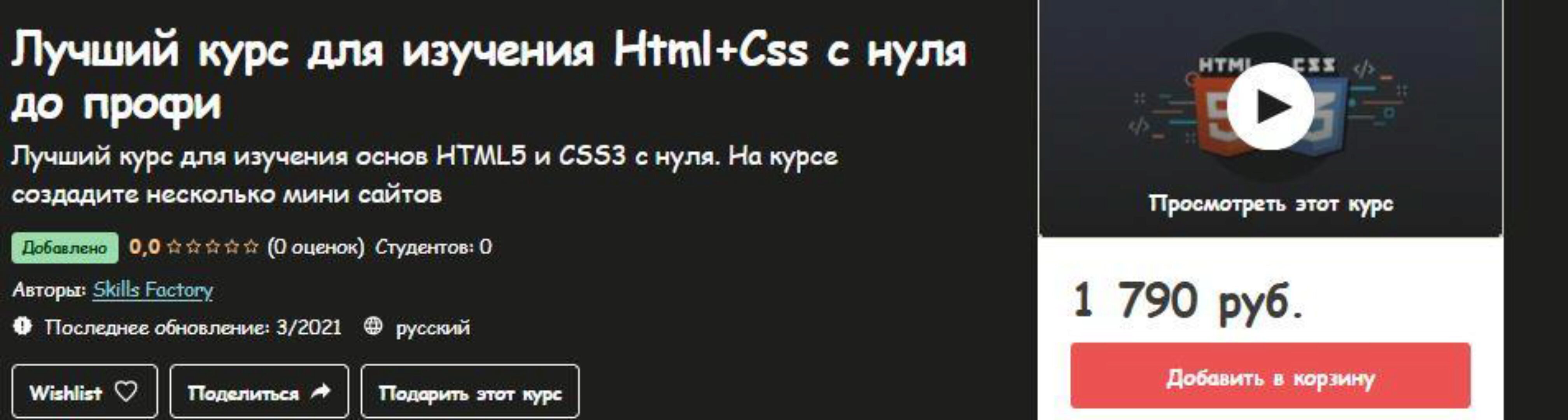 [Udemy] Лучший курс для изучения НТМL + Css с нуля до профи (Skills Factory)