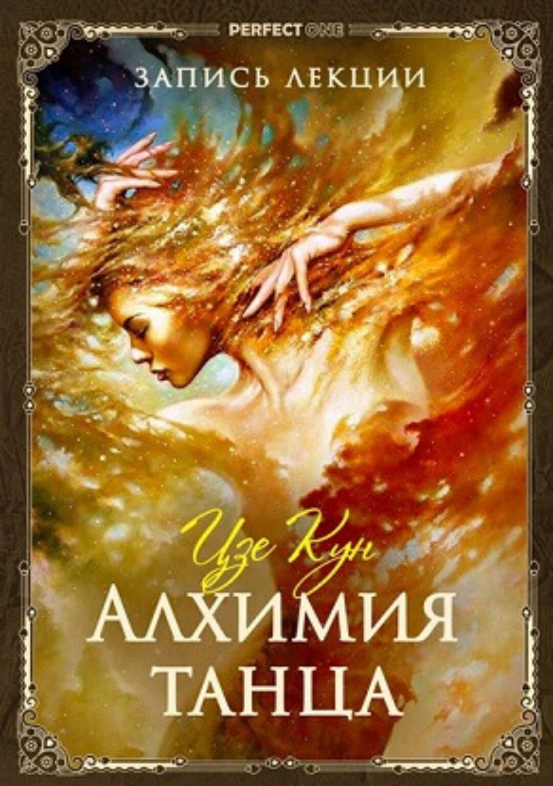 Алхимия танца (Цзе Кун)