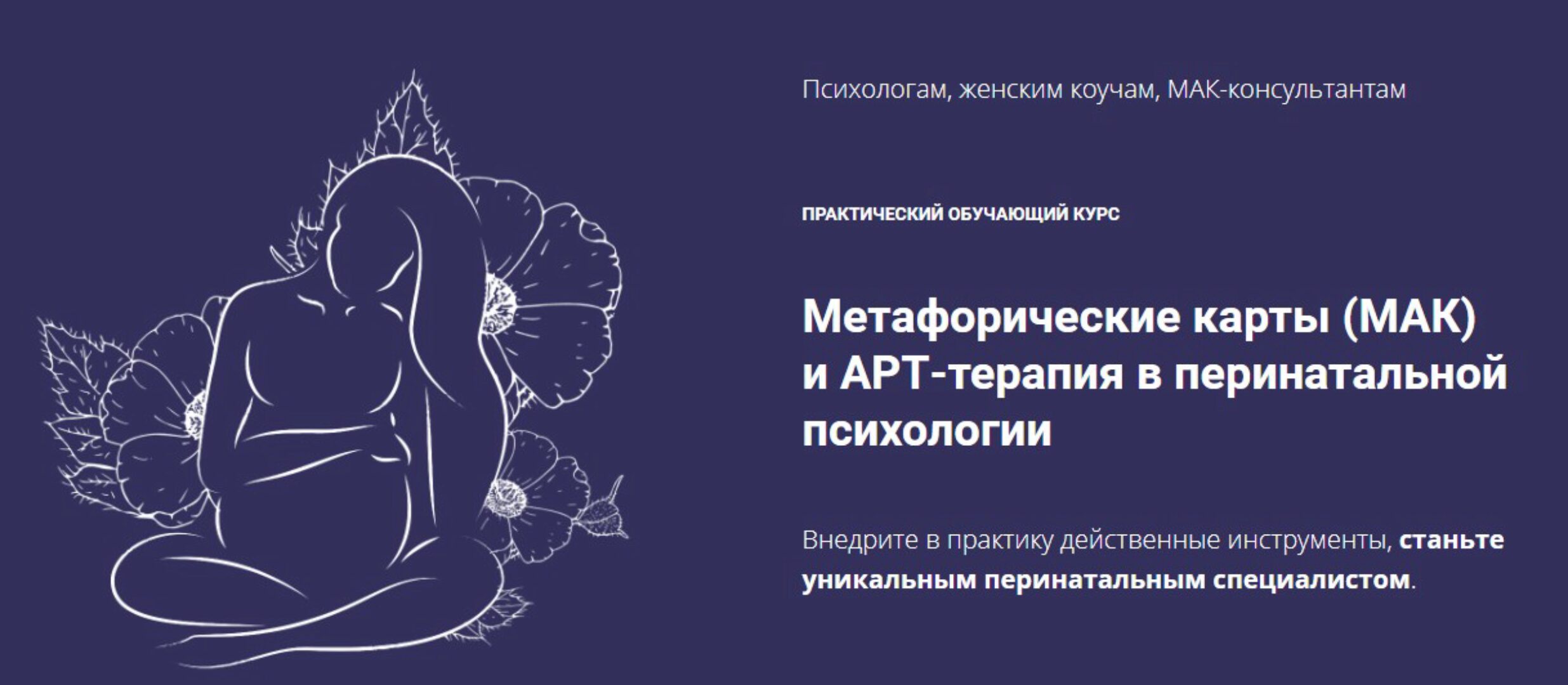 [coach-studio] Метафорические карты (МАК) и АРТ-терапия в перинатальной психологии. Пакет «Профи» (Юлия Логинова)
