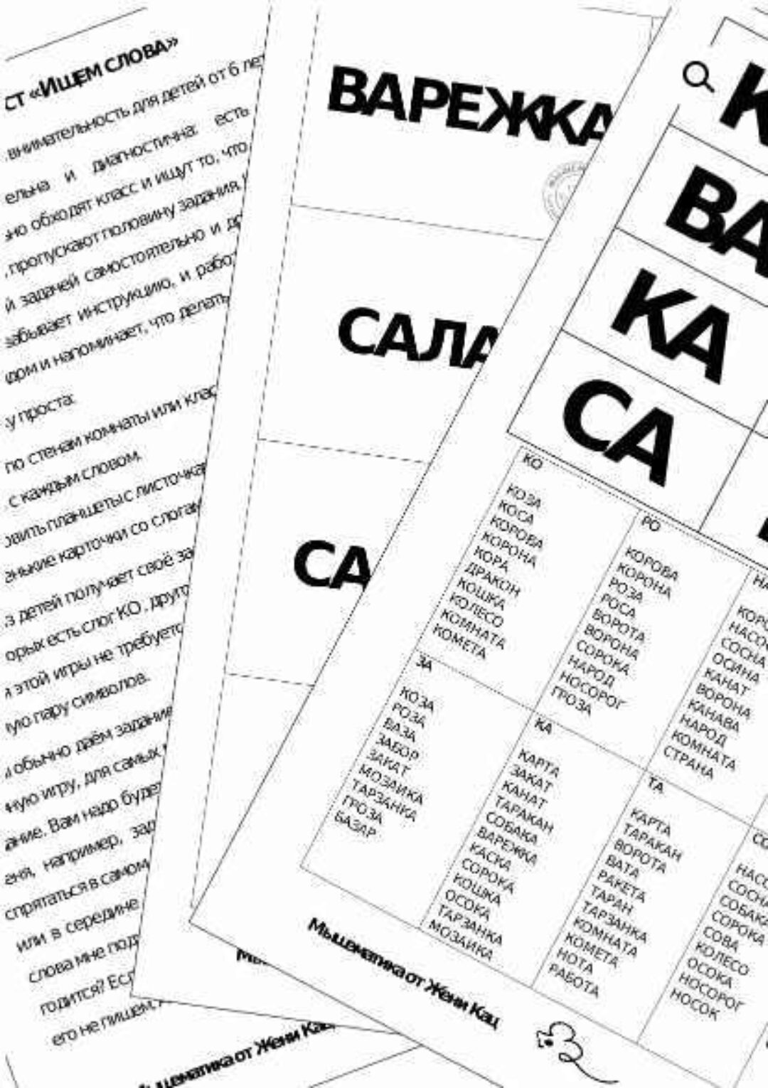 [Мышематика]  Урок-квест «Слова и слоги» (Женя Кац)