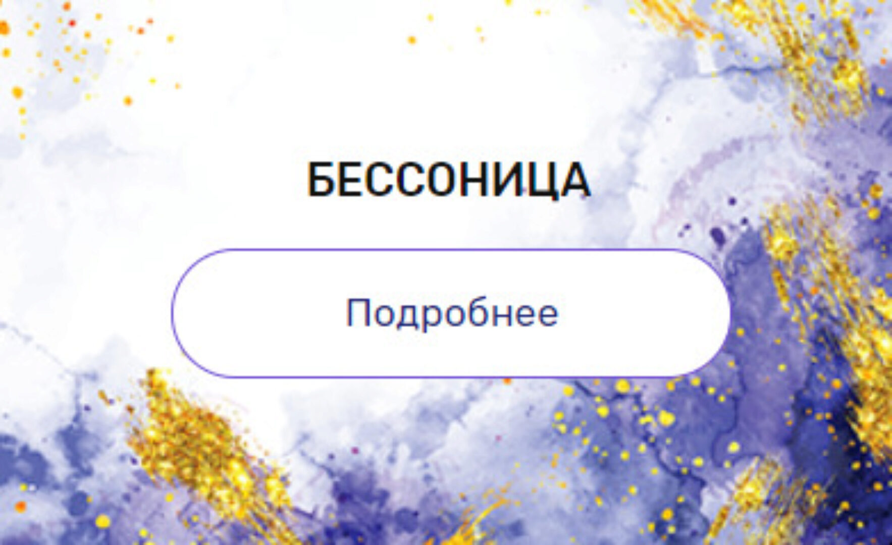 Регрессия «Бессонница» (Валерия Ершова)