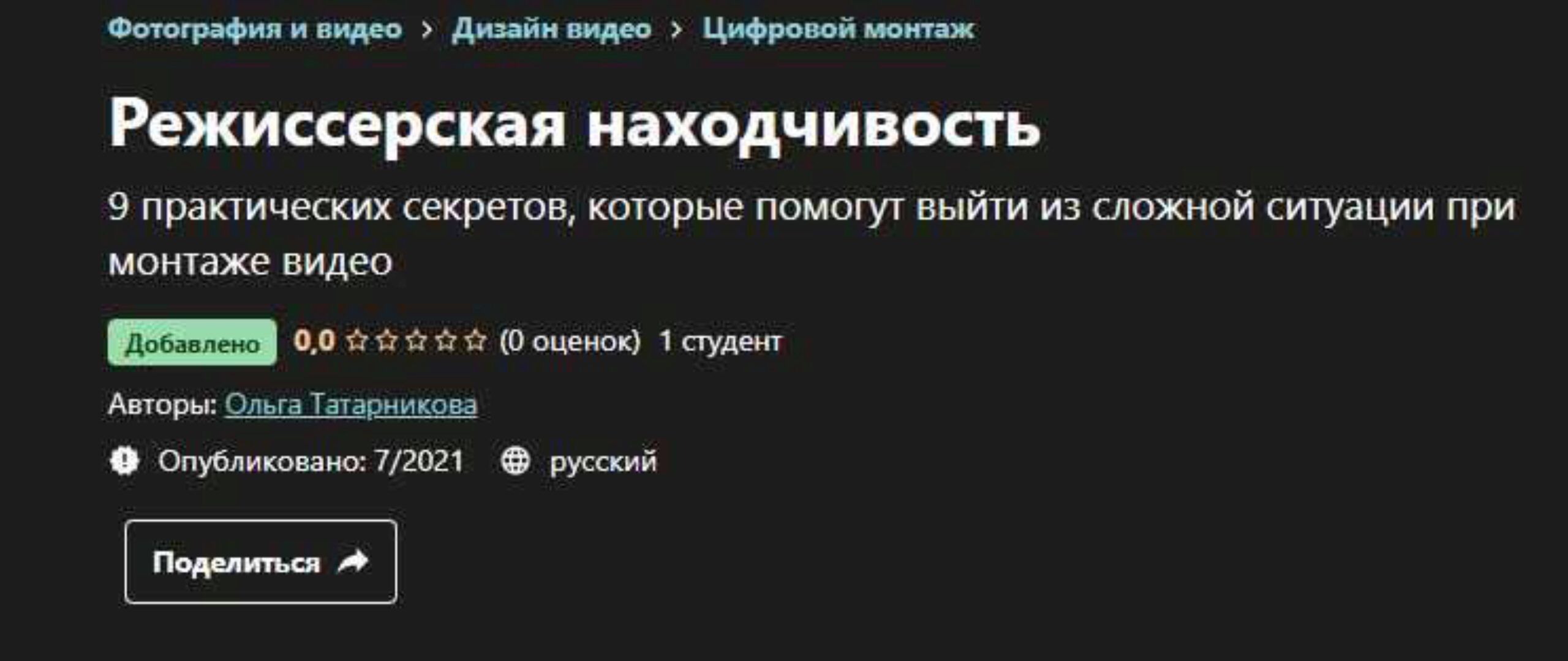 [Udemy] Режиссерская находчивость (Ольга Татарникова)