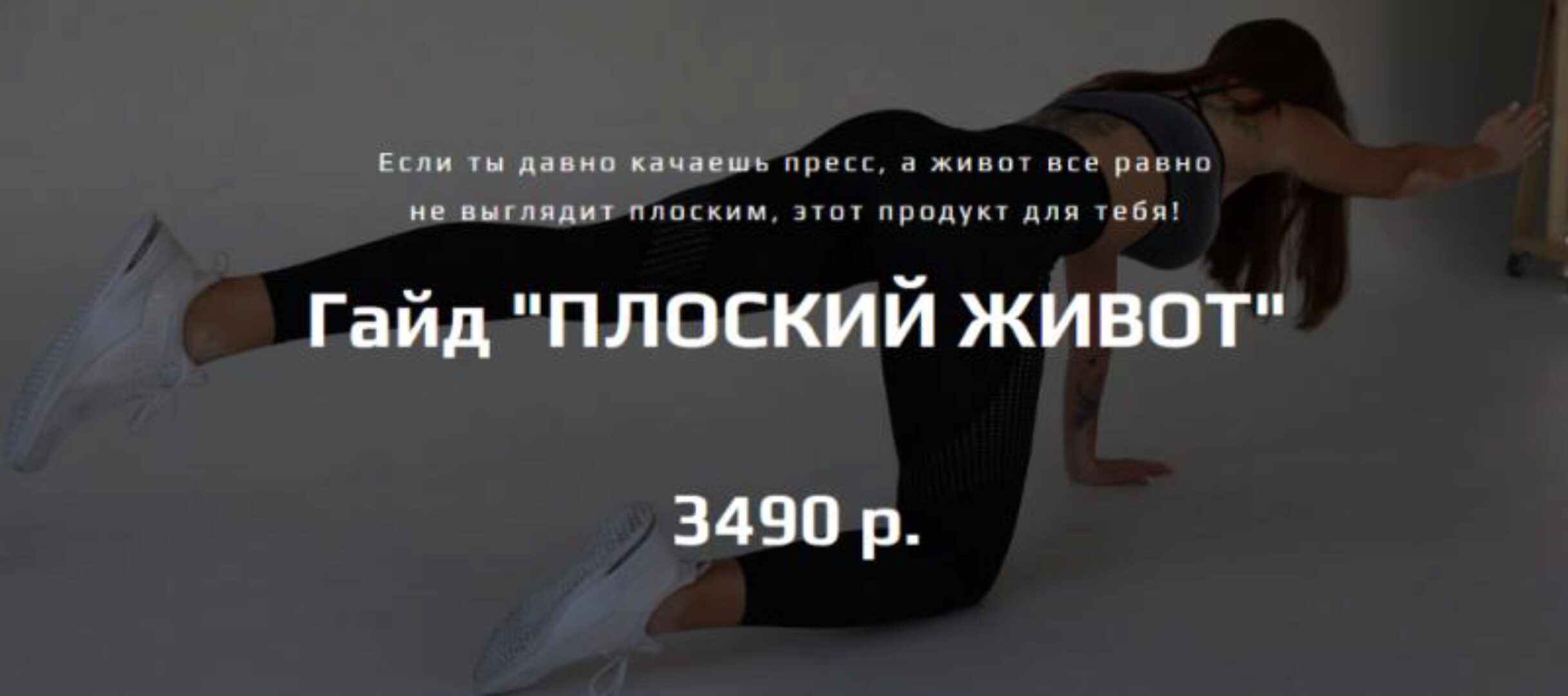 Плоский живот (Алена Медведева)