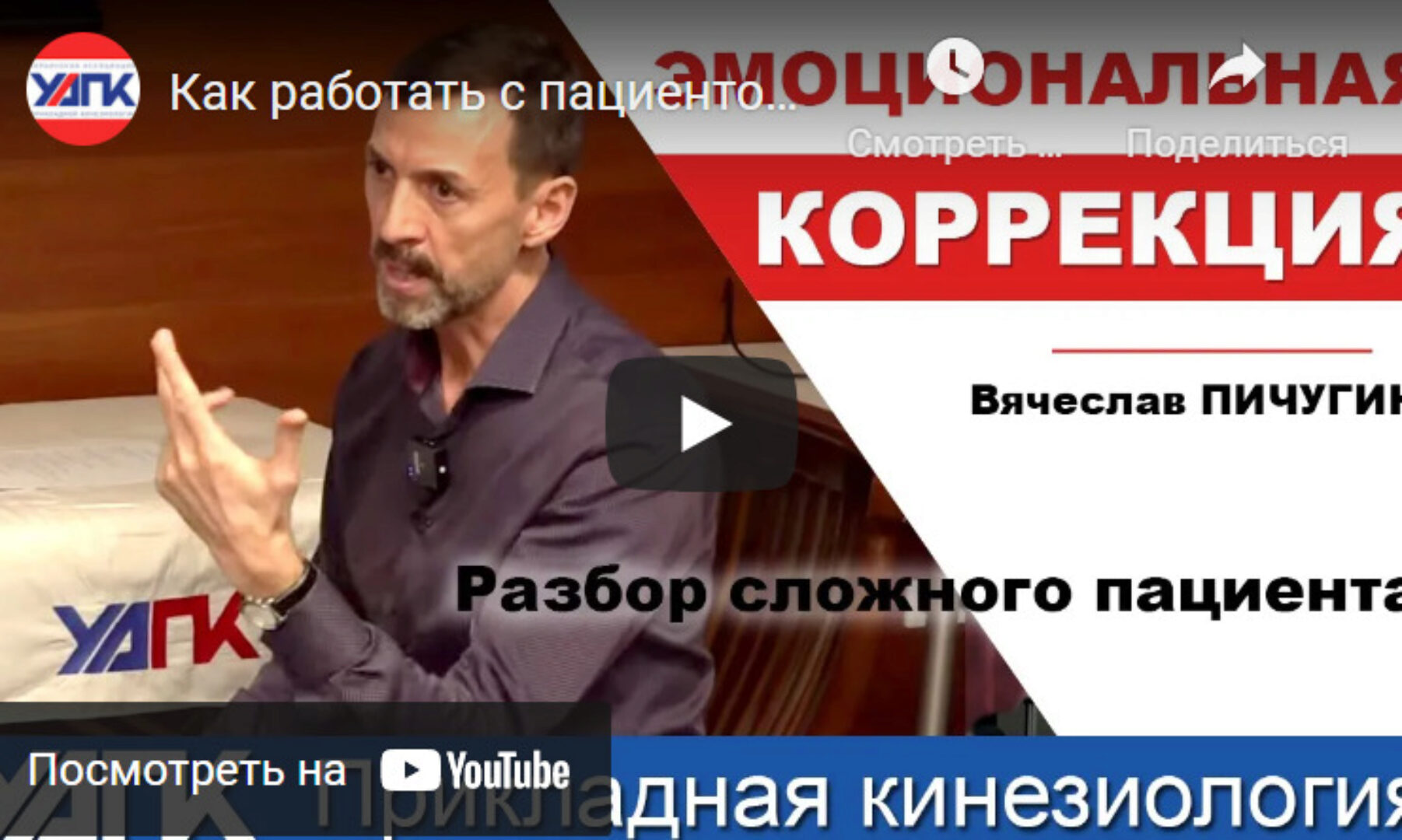 [УАПК] Кинезиологическая остеопрактика - 8 Духовная интеграция (Вячеслав Пичугин)