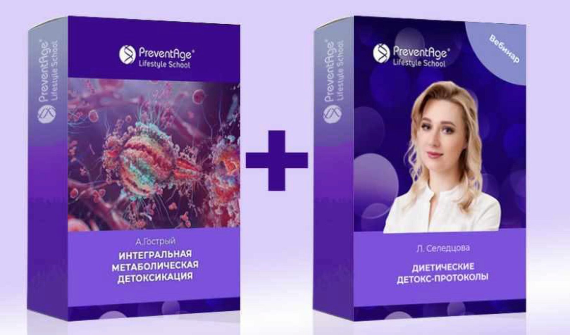 Интегральная метаболическая детоксикация + Диетические детокс-протоколы (Людмила Селедцова, Андрей Гострый)