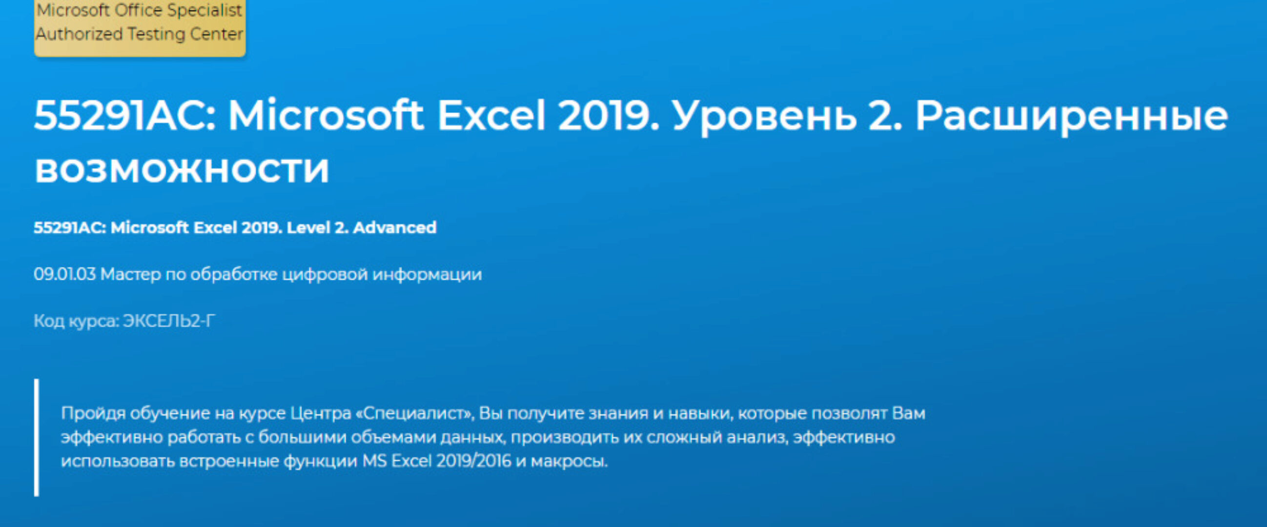 [Специалист] 55291AC: Microsoft Excel 2019. Уровень 2. Расширенные возможности (Светлана Казакова)