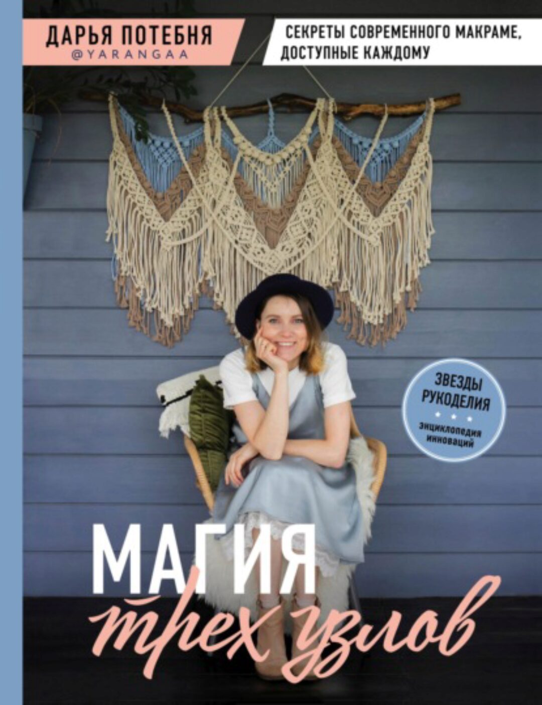 Магия трех узлов. Секреты современного макраме, доступные каждому (Дарья Потебня)