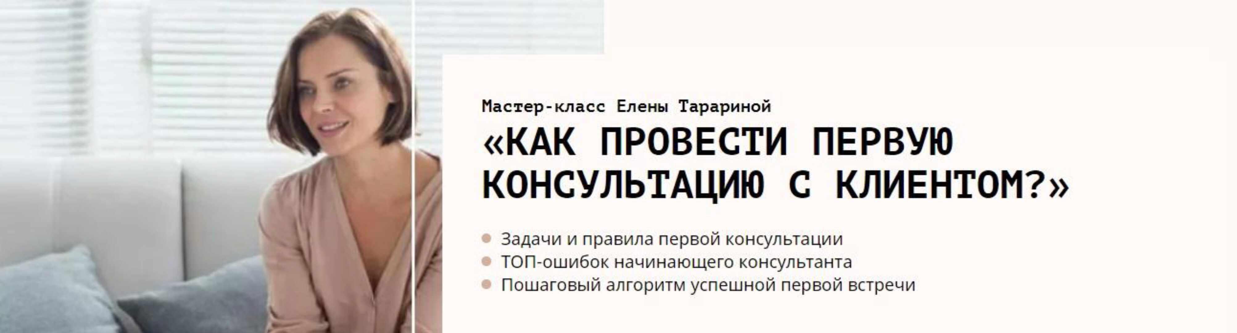 Мастер-класс «Как психологу провести первую консультацию с клиентом» (Елена Тарарина)