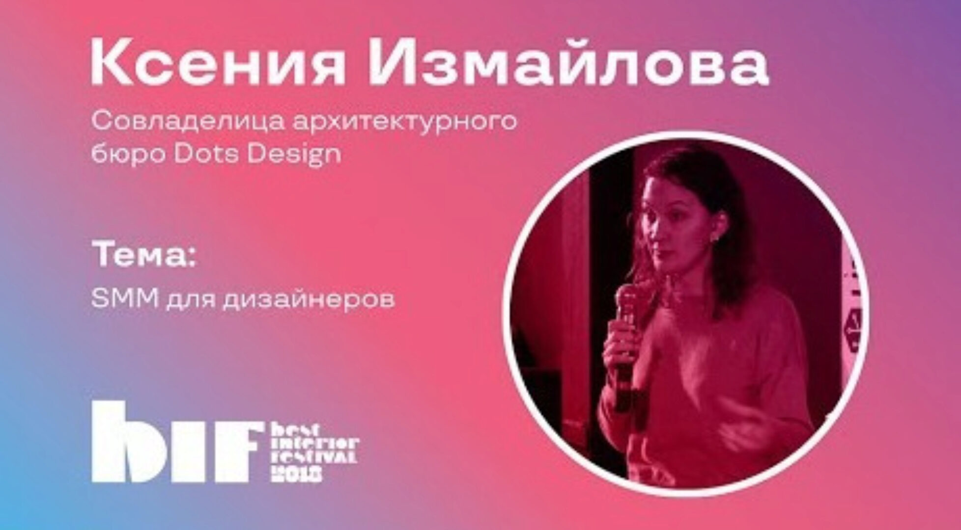 SMM для дизайнеров (Ксения Измайлова, Ольга Бедина)