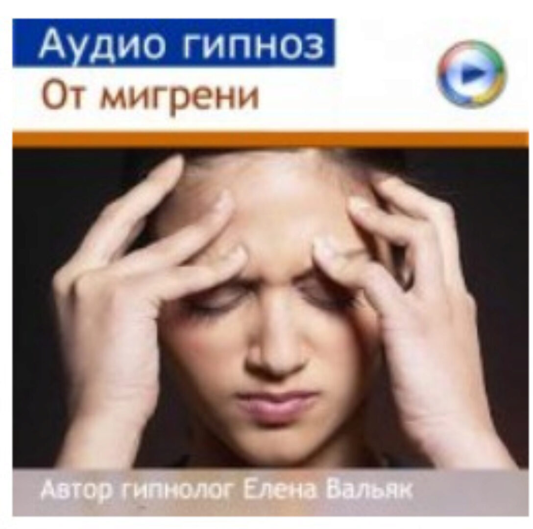 [Гипноз Альфа Центр] Мигрень - релаксация (Елена Вальяк)