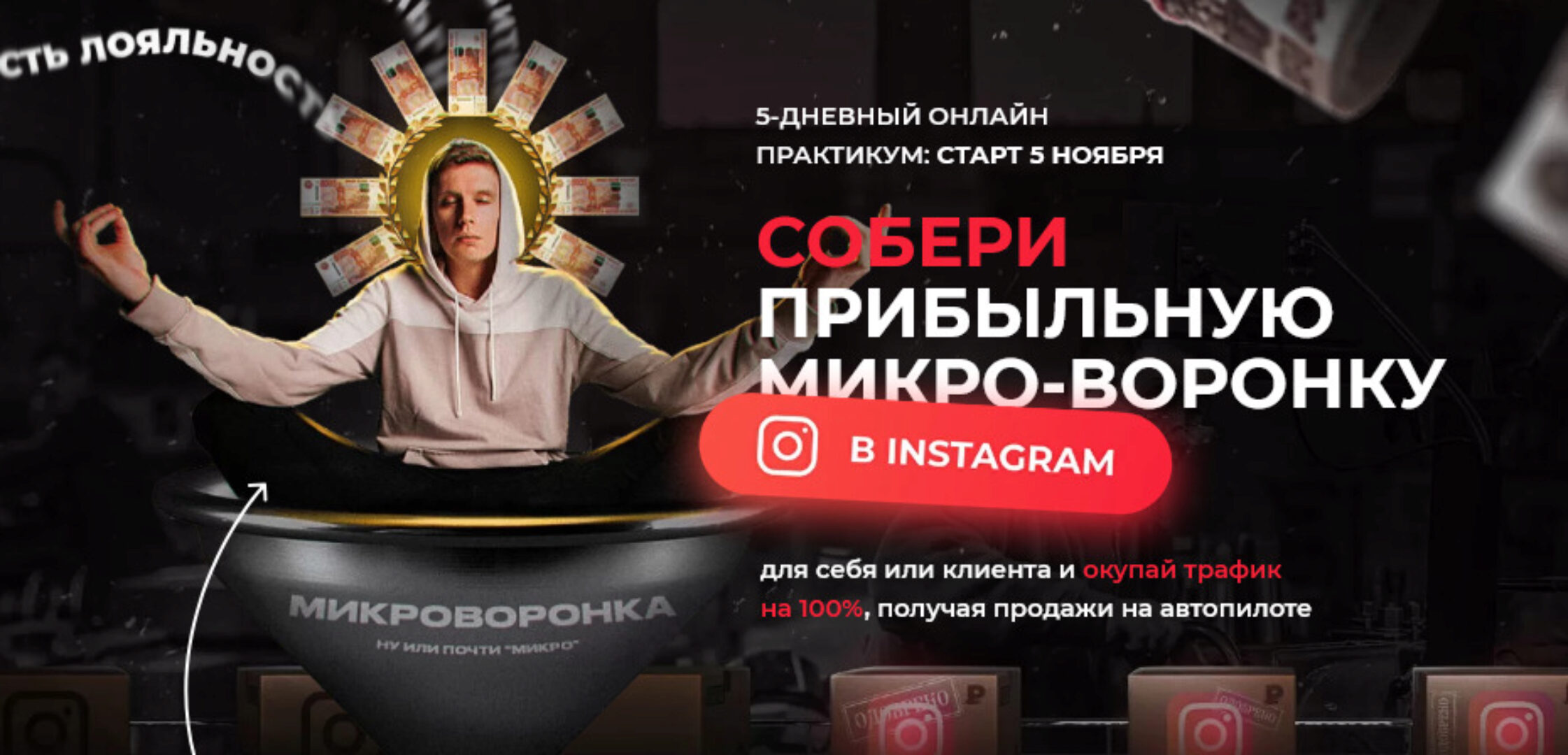 Собери прибыльную микро-воронку в Instagram. Тариф Стандарт (Артемий Сердитов)
