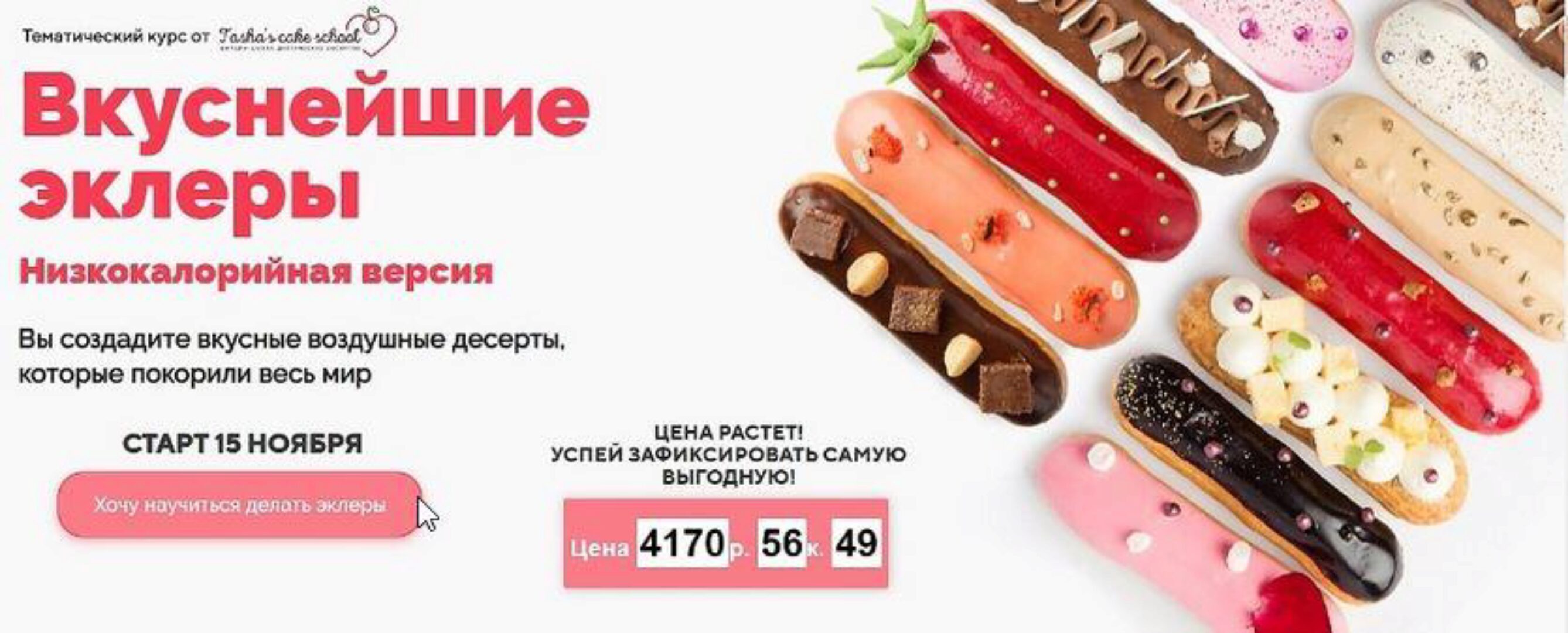 [Tasha’s cake] Вкуснейшие эклеры. Низкокалорийная версия (Таша Коробейникова)