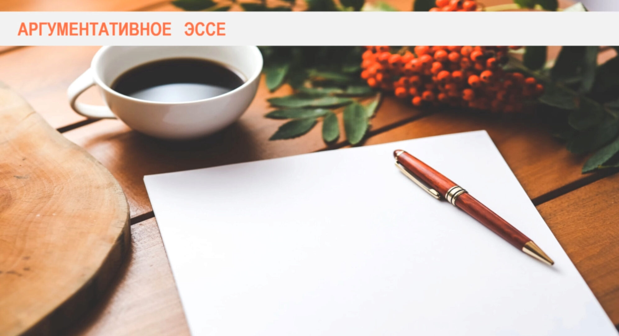 [Udemy] Как писать эссе на английском (лицей ВШЭ, FCE, TOEFL, IELTS) (Тимур Казанцев)