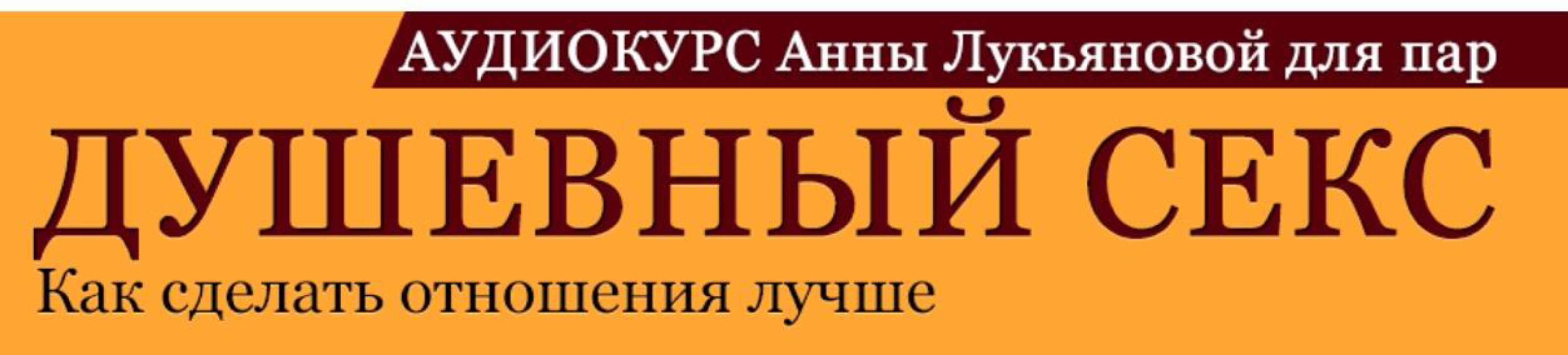 Душевный секс-2. Как улучшить секс в паре (Анна Лукьянова)
