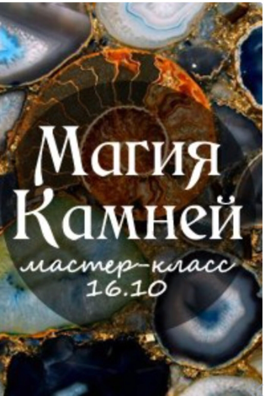 Мастер-класс «Магия камней» (Станислава Олейникова)