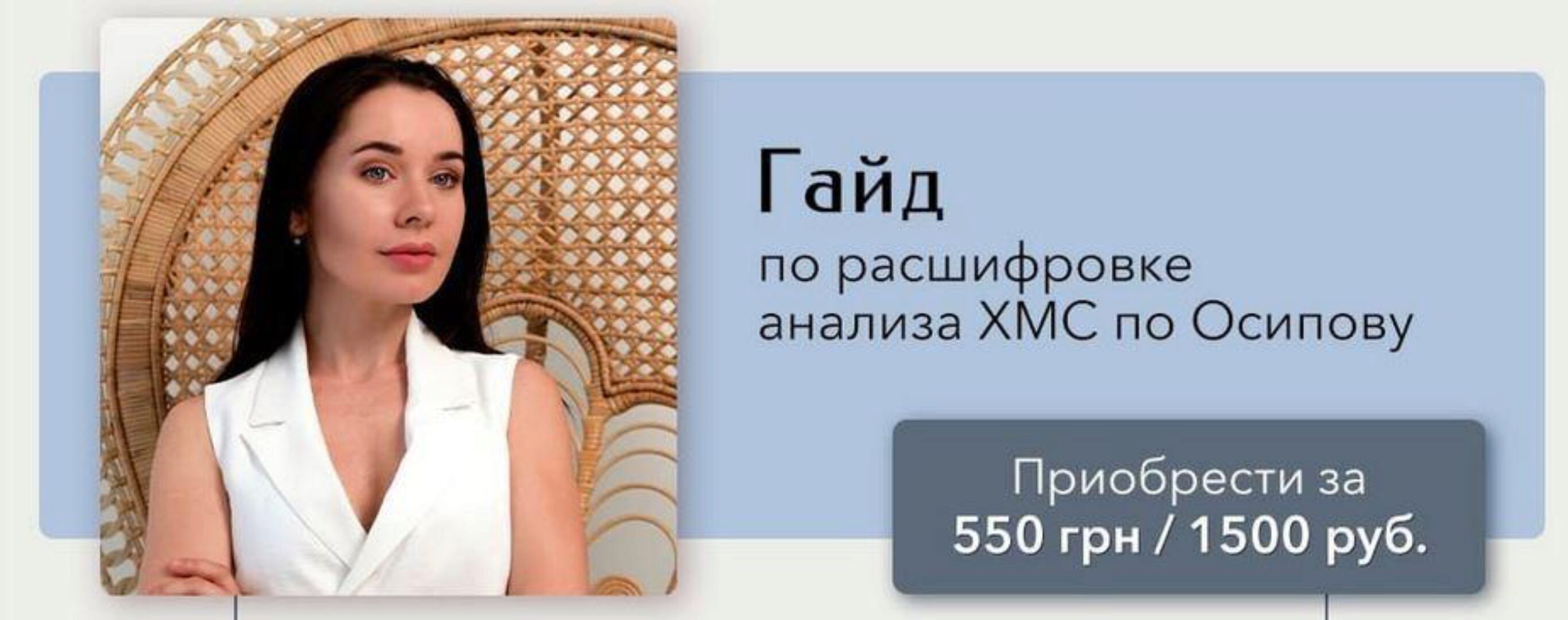 [ras.prekrasnie.detki] Гайд по расшифровке анализа ХМС по Осипова