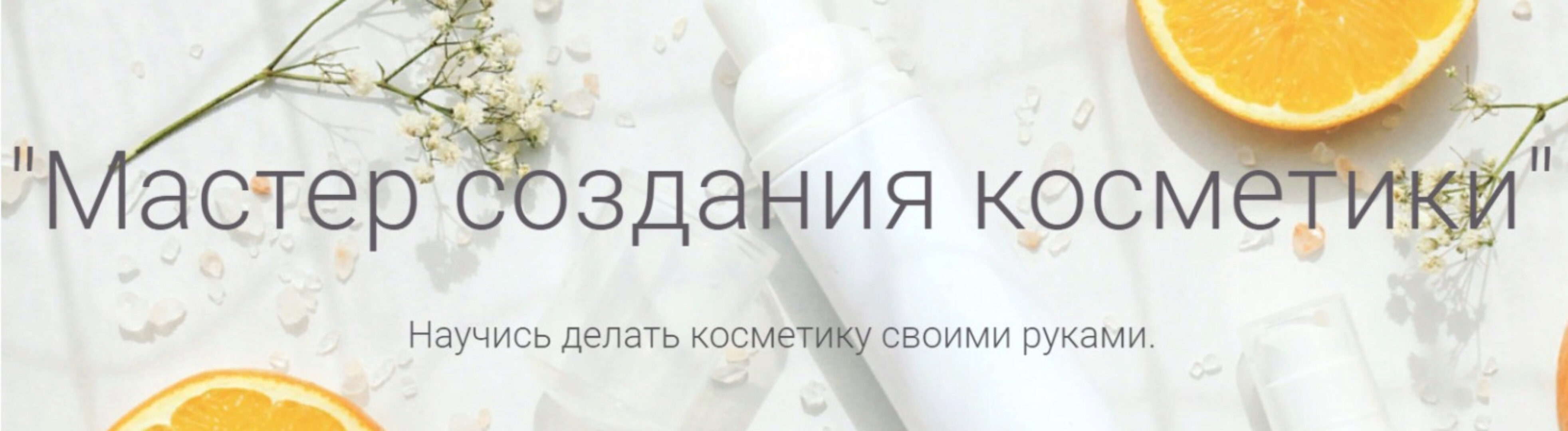 Мастер создания косметики. Пакет Стажёр (Татьяна Плечикова)