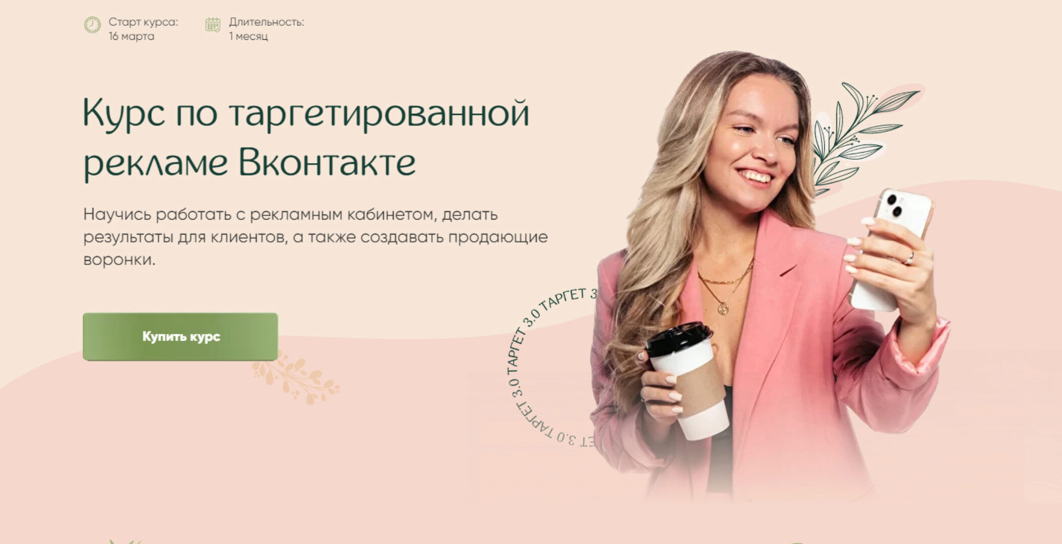 Курс по таргетированной рекламе Вконтакте. Тариф Самостоятельный (Мария Цепляева)