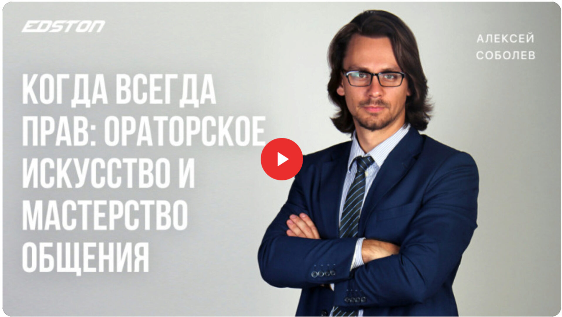 [edston] Когда всегда прав: ораторское искусство и мастерство общения (Алексей Соболев)