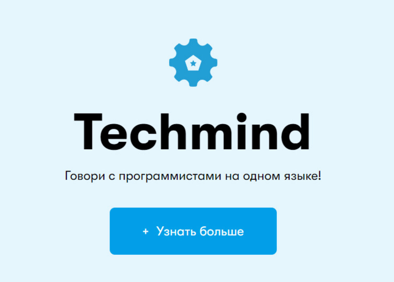 [IAMPM] TechMind - Говори с программистами на одном языке. Тариф - Базовый (Павел Устинов)