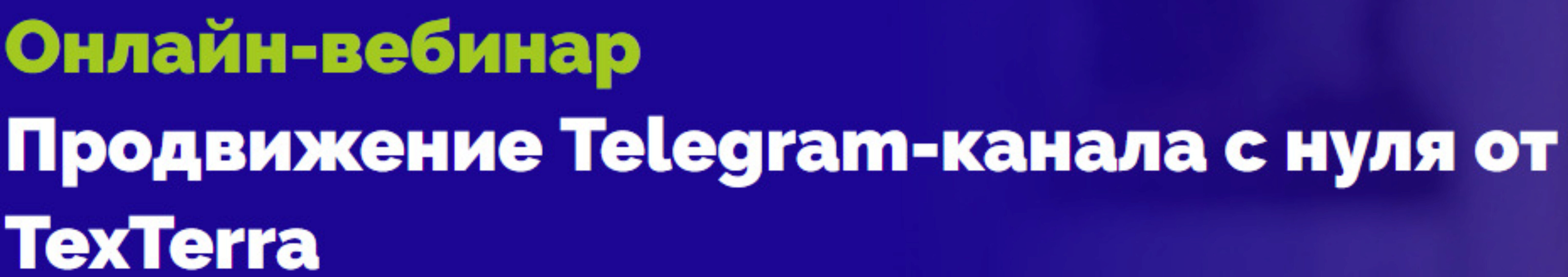 [TexTerra] Продвижение Telegram-канала с нуля от TexTerra (Екатерина Сибирякова)