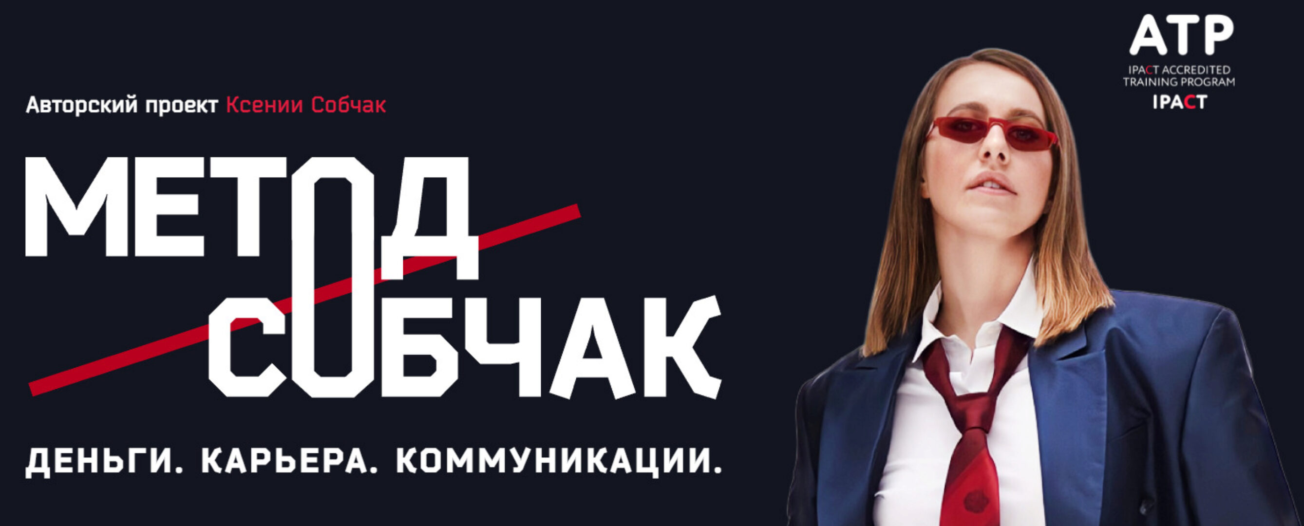 Метод Собчак. Деньги. Карьера. Коммуникации. Тариф Осторожно я только спросить (Ксения Собчак)