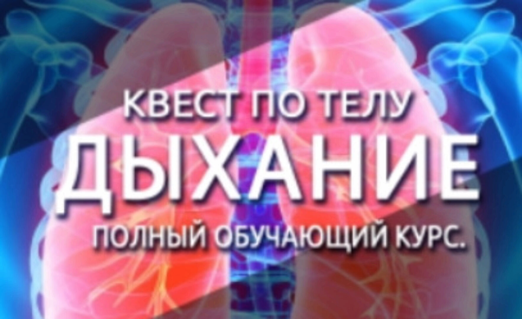 Квест по телу. Дыхание. Полный обучающий курс (Антон Шапочка)