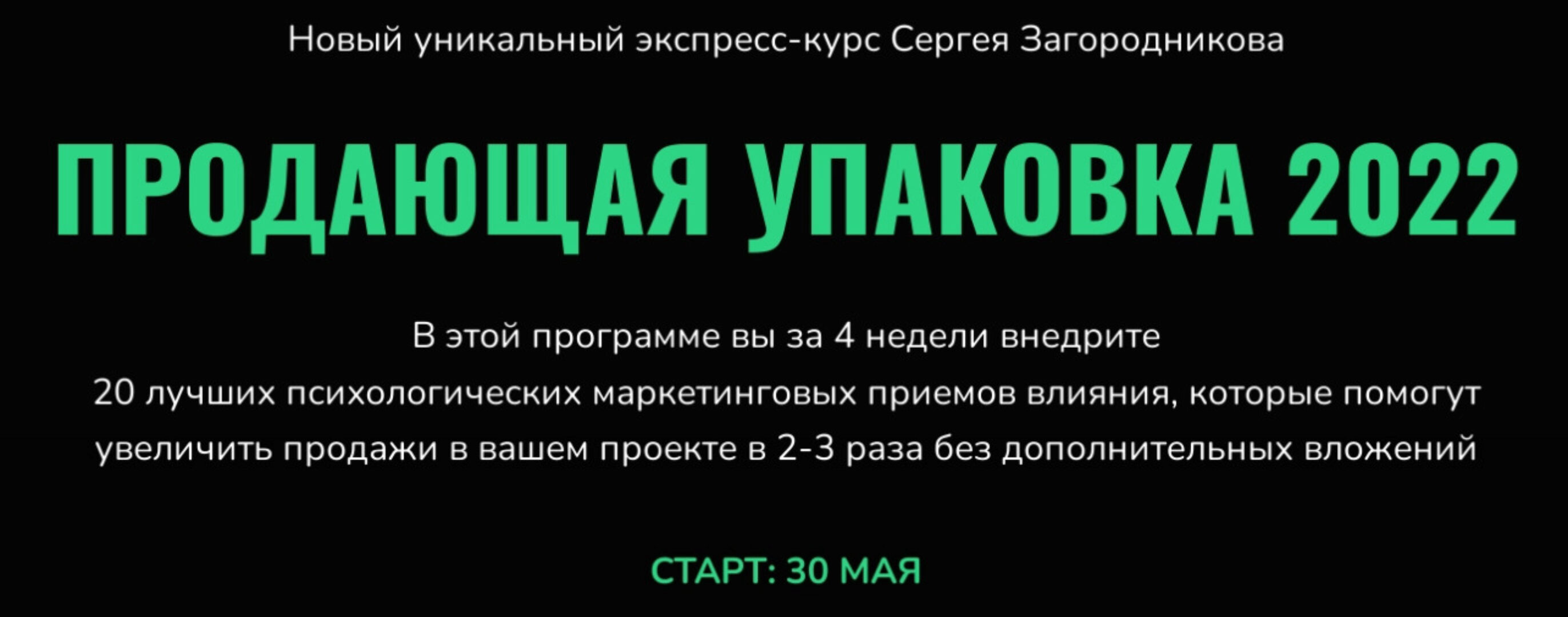 Продающая упаковка 2022. Тариф - Standart (Сергей Загородников)
