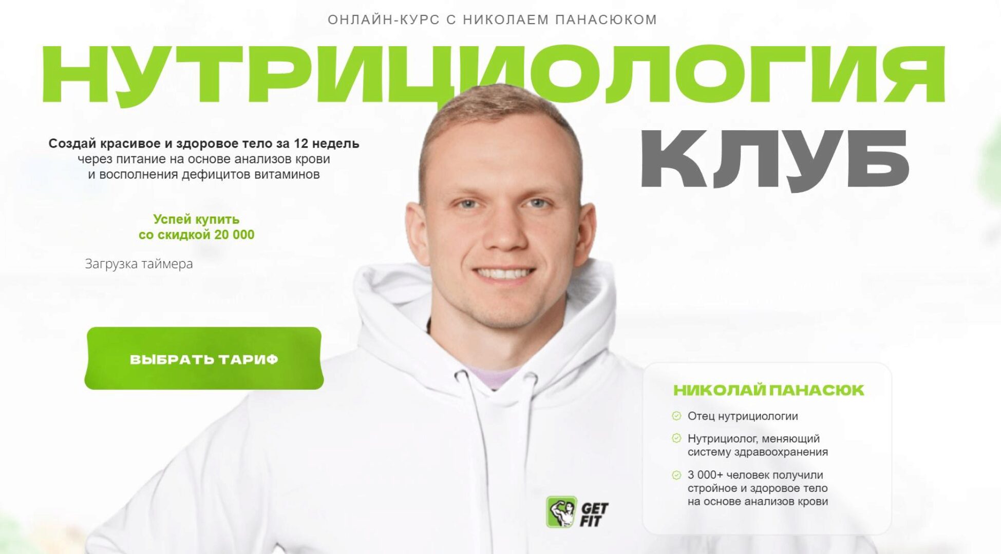 Нутрициология-клуб. Тариф Базовый (Николай Панасюк)