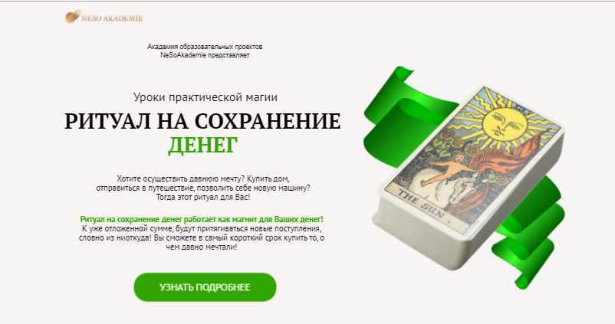 [Neso Akademie] Уроки практической магии. Ритуал на сохранение денег (София Вюрстлин)