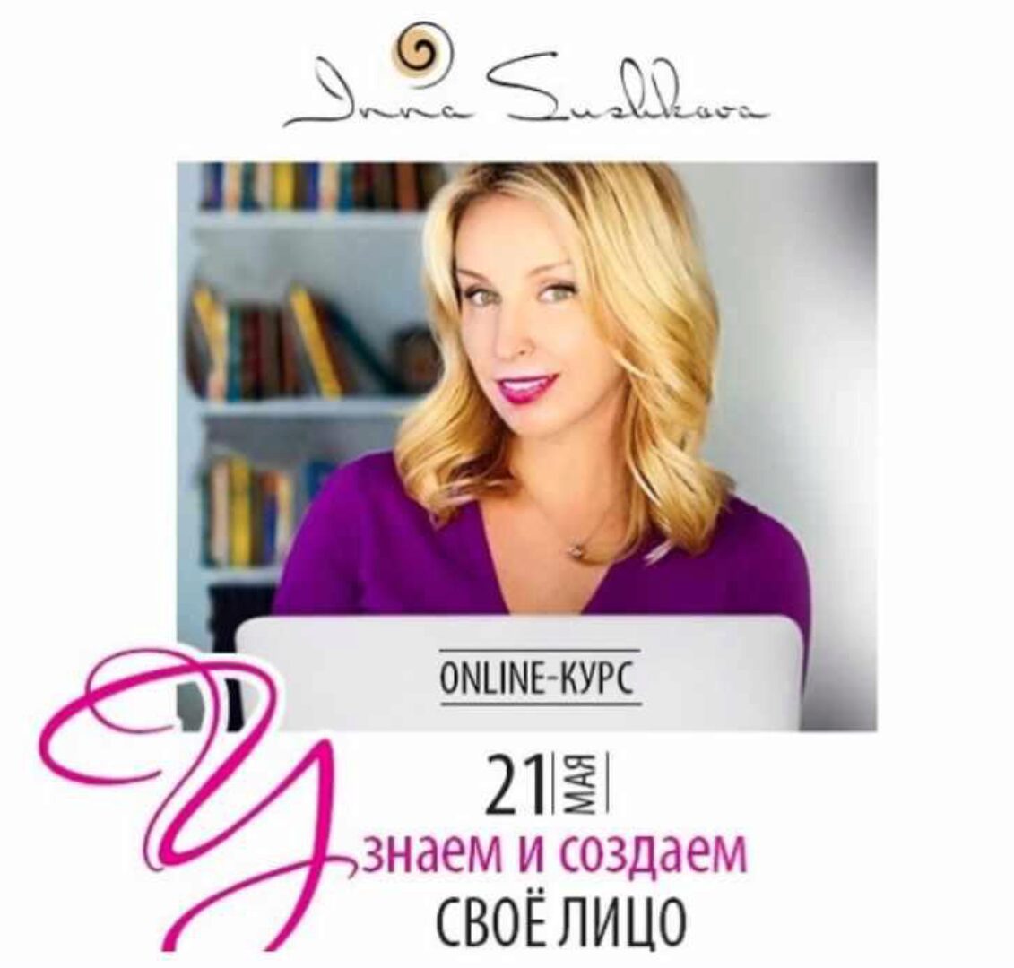 Узнаем и создаем свое лицо. Тариф Самостоятельный. 2018 (Инна Сушкова)