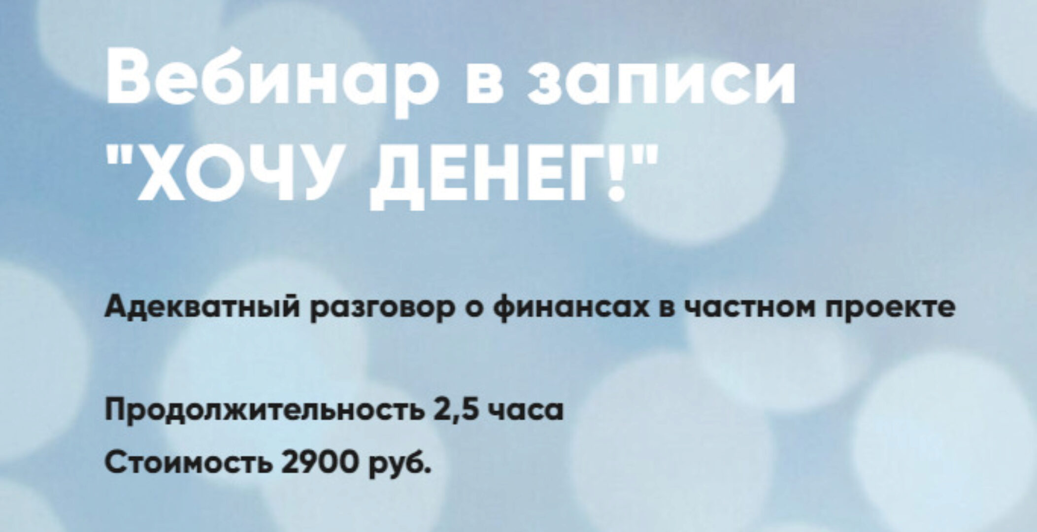 Хочу денег! (Мария Губина)