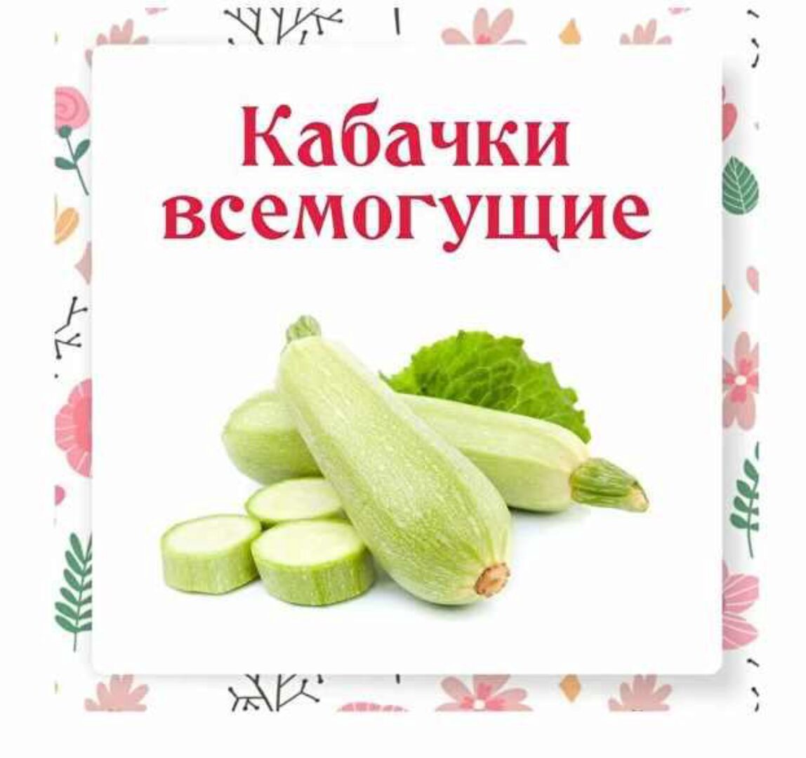[Ленивый кулинар] Кабачки всемогущие (Ольга Данчук, Елена Воронцова)