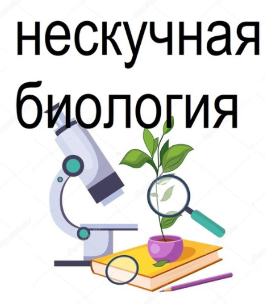 Нескучная биология 5-6 класс (Татьяна Марышева)