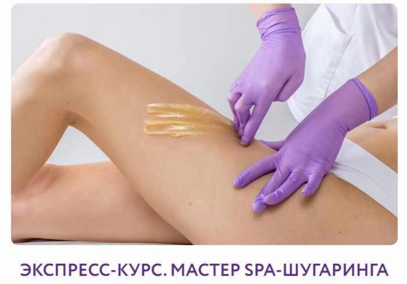Экспресс-курс. Мастер SPA-шугаринга (Ирина Павленко)